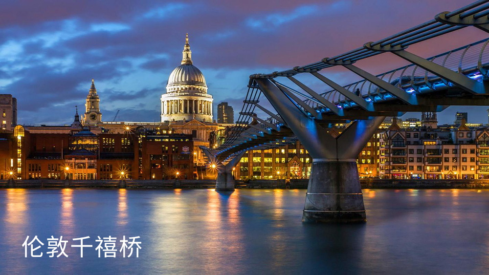 探索AESS建筑外露鋼結構的魅力與挑戰-司孚特精制鋼(圖1) 倫敦千禧橋.jpg